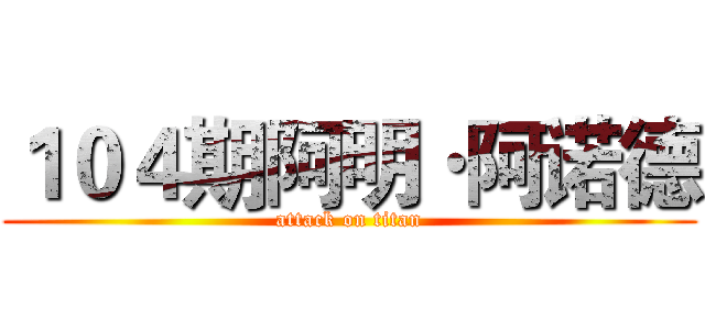 １０４期阿明·阿诺德 (attack on titan)