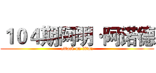 １０４期阿明·阿诺德 (attack on titan)