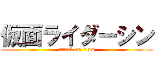 仮面ライダーシン (attack on titan)