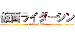 仮面ライダーシン (attack on titan)