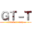 ＧＴ－Ｔ (attack on tony)
