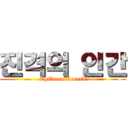 진격의 인간 (Children Record)