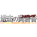 进击の黄碧香 (attack on titan)