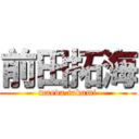 前田拓海 (maeda takumi)