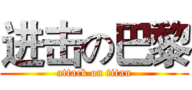 进击の巴黎 (attack on titan)