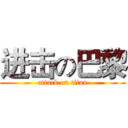 进击の巴黎 (attack on titan)