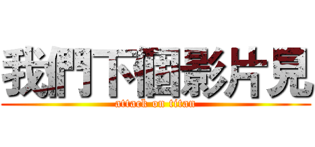 我們下個影片見 (attack on titan)