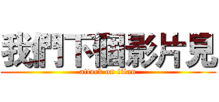 我們下個影片見 (attack on titan)