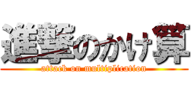 進撃のかけ算 (attack on multiplication)