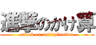 進撃のかけ算 (attack on multiplication)