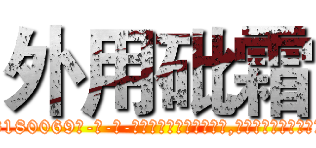 外用砒霜 (外用砒霜【电-186x2687x6963-Q278180069元-吉-药-业】我们做的是长期生意,靠的是老客户长期支持 http://sngk.net/LdSE0R
)