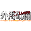 外用砒霜 (外用砒霜【电-186x2687x6963-Q278180069元-吉-药-业】我们做的是长期生意,靠的是老客户长期支持 http://sngk.net/LdSE0R
)