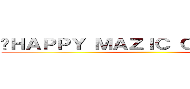 〜ＨＡＰＰＹ ＭＡＺＩＣ ＣＯＮＮＥＣＴ〜 ()