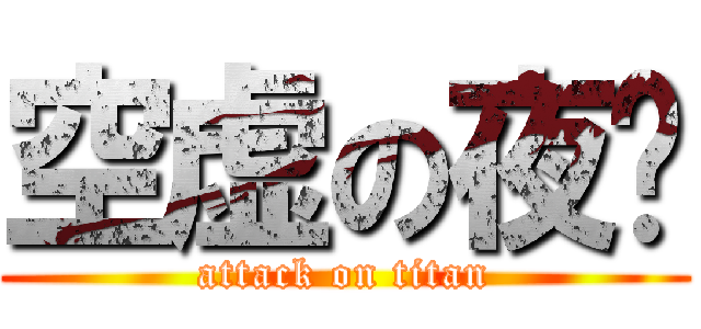 空虚の夜晚 (attack on titan)