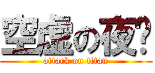 空虚の夜晚 (attack on titan)