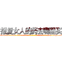 报复女人的药去哪里买 (报复女人的药去哪里买【电-186x2687x6963-Q278180069元-吉-药-业】我们做的是长期生意,靠的是老客户长期支持 http://sngk.net/Kty7v3
)