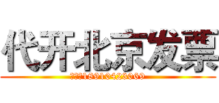 代开北京发票 (联系：18910423069)