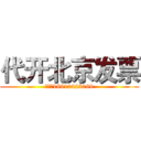 代开北京发票 (联系：18910423069)