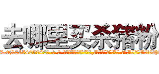 去哪里买杀猪粉 (去哪里买杀猪粉【电-话151x68344x817-Q1065427042元-吉-药-业】我们做的是长期生意,靠的是老客户长期支持 去哪里买杀猪粉在发表了一篇http://sngk.net/r0KbtW

参考消息网我们做的是长期生意,靠的是老客户长期支持也许我们早该意识到，就连鲍勃·霍斯金斯（金球奖戏剧类电影男主角 
)