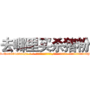 去哪里买杀猪粉 (去哪里买杀猪粉【电-话151x68344x817-Q1065427042元-吉-药-业】我们做的是长期生意,靠的是老客户长期支持 去哪里买杀猪粉在发表了一篇http://sngk.net/r0KbtW

参考消息网我们做的是长期生意,靠的是老客户长期支持也许我们早该意识到，就连鲍勃·霍斯金斯（金球奖戏剧类电影男主角 
)