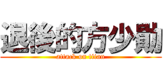 退後的方少勛 (attack on titan)