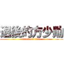 退後的方少勛 (attack on titan)