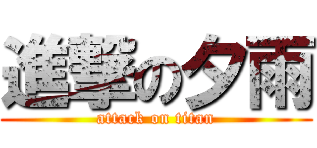 進撃の夕雨 (attack on titan)