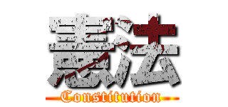 憲法 (Constitution)