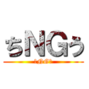 ちＮＧう (ちNGう)