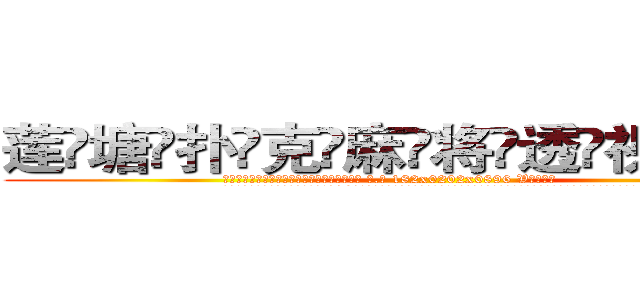 莲塘扑克麻将透视眼镜 (莲塘扑克麻将透视眼镜【 电.话 182x0202x0896 V信同号】 
常强大，角色也特别多，男女角色各有18个可供选择。微微选择的红衣女侠是比较少有人选的，倒不是说女侠外表不漂亮，而是因为她的武
)