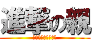 進撃の親 (ふざけるなぁぁぁあ)