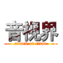 音视界 (attack on titan)