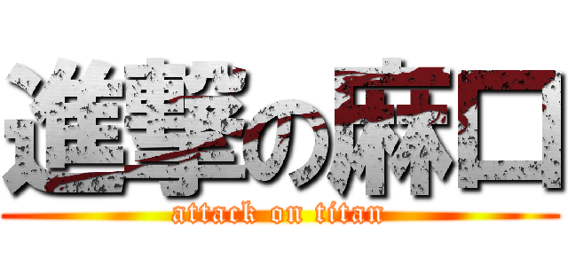 進撃の麻口 (attack on titan)