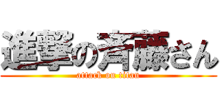 進撃の斉藤さん (attack on titan)