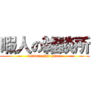 暇人の雑談所 (leisure chat place)