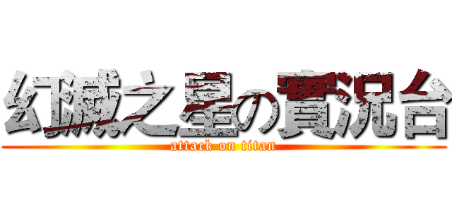 幻滅之星の實況台 (attack on titan)