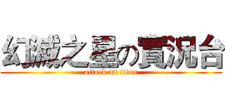 幻滅之星の實況台 (attack on titan)