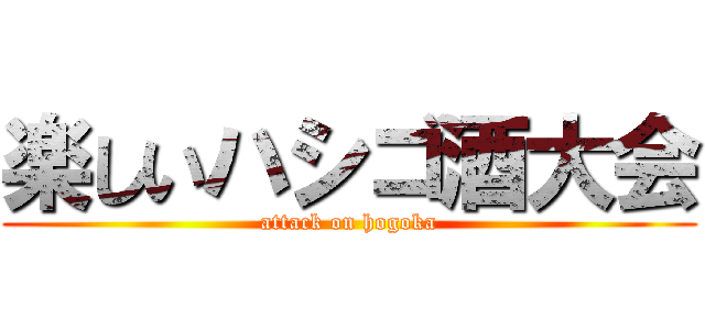 楽しいハシゴ酒大会 (attack on hogoka)