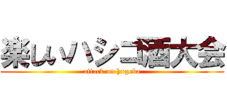 楽しいハシゴ酒大会 (attack on hogoka)