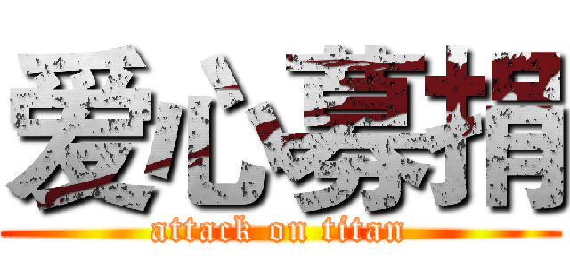 爱心募捐 (attack on titan)