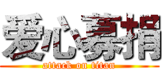 爱心募捐 (attack on titan)
