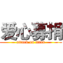 爱心募捐 (attack on titan)