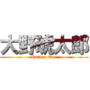 大野琥太郎 (Kotaro Ono)