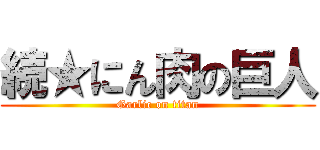 続★にん肉の巨人 (Garlic on titan)