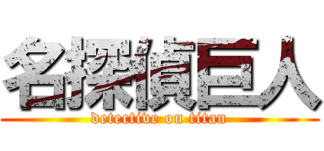 名探偵巨人 (detective on titan)