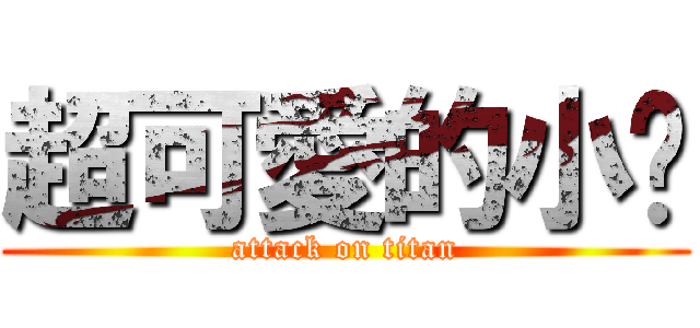 超可愛的小貓 (attack on titan)