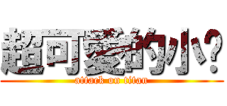 超可愛的小貓 (attack on titan)