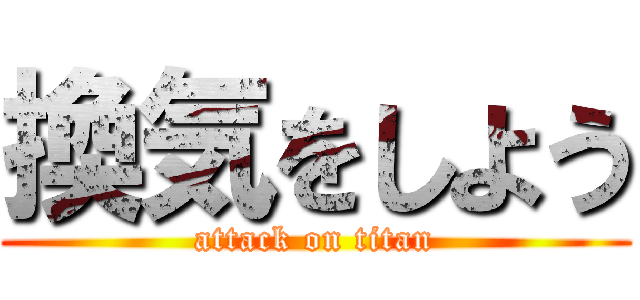 換気をしよう (attack on titan)