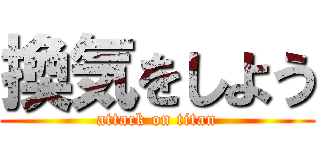 換気をしよう (attack on titan)