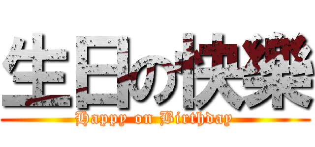 生日の快樂 (Happy on Birthday)